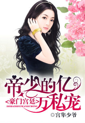 帝少的独家赞助:非你不可