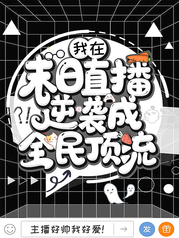 我在末日直播逆袭成全民顶流