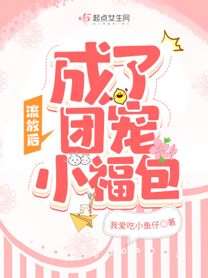 流放后成了团宠小福包