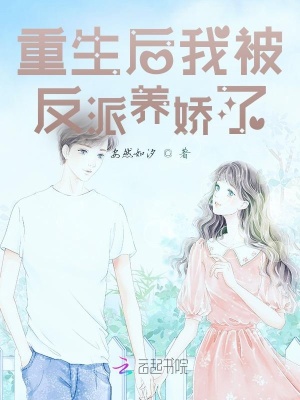 重生后我被反派养娇了