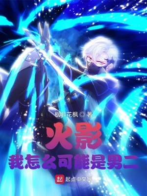 火影:我怎么可能是男二