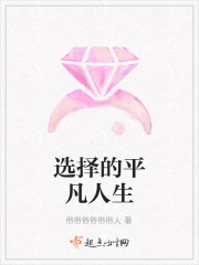 选择的平凡人生