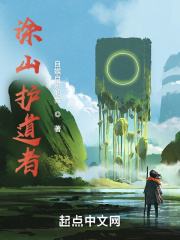 涂山护道者