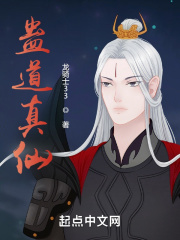 蛊道真仙
