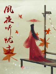 夙夜听忧主