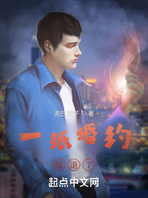 一纸婚约我退了