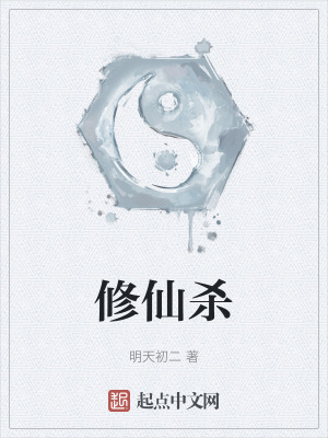 修仙杀
