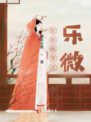 红粉飘零之乐微