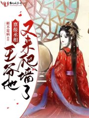 禀报丞相，王爷他又来爬墙了