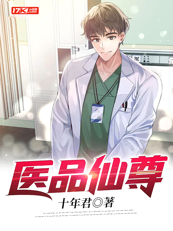 医品仙尊