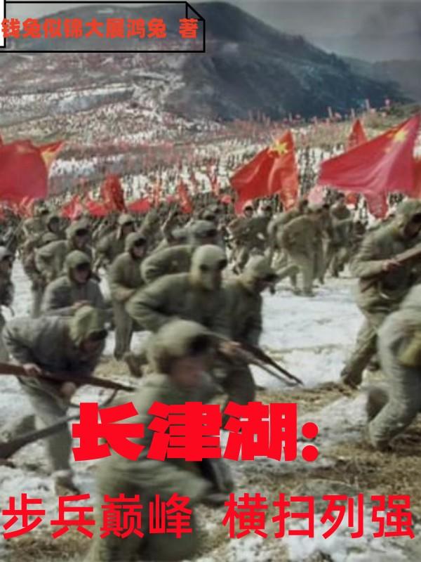 长津湖：步兵巅峰，横扫列强！
