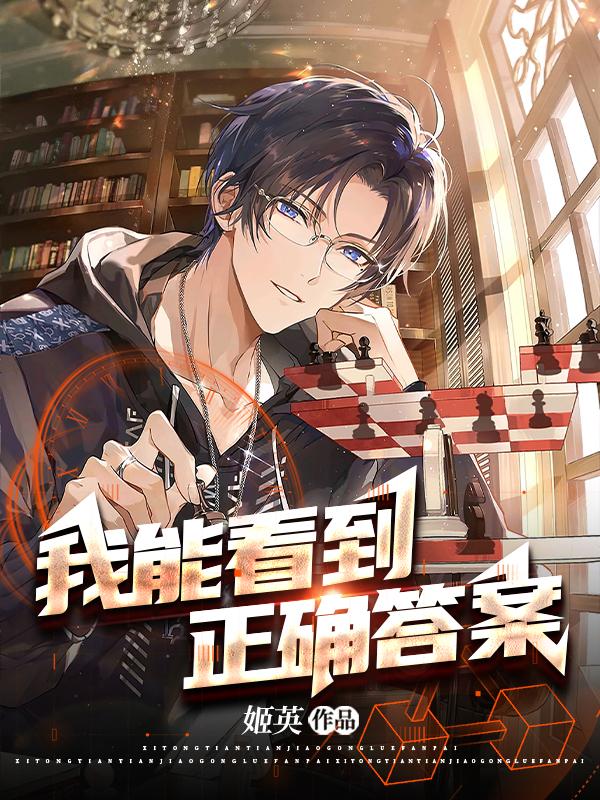 我能看到正确答案