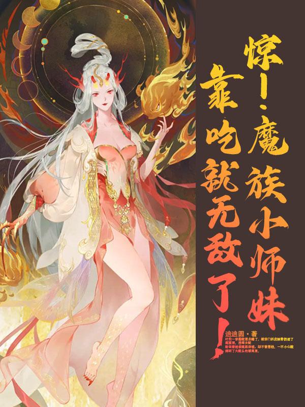 开局觉醒貔貅血脉小师妹无敌了！