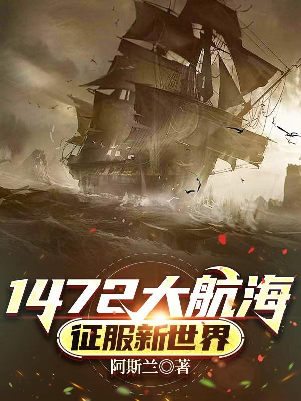 1472大航海：征服新世界