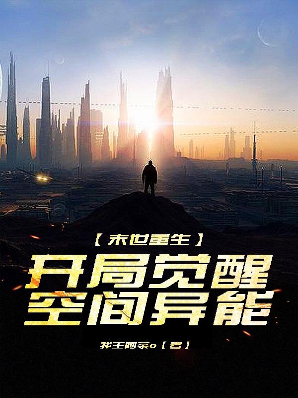 重生：末世主宰