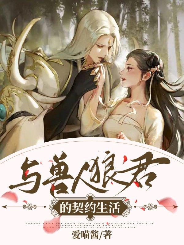 不妙！我个单身狗竟馋狼君身子