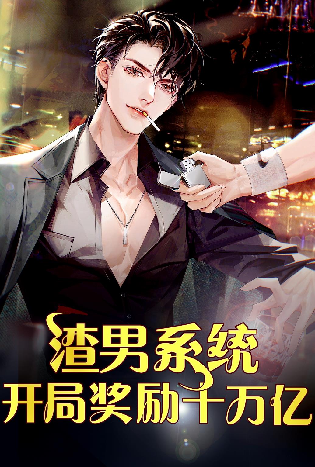 我是渣男，开局奖励十万亿