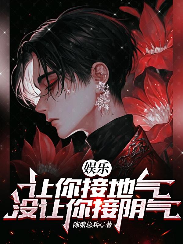 你一小鲜肉，怎么阴气飘飘的？