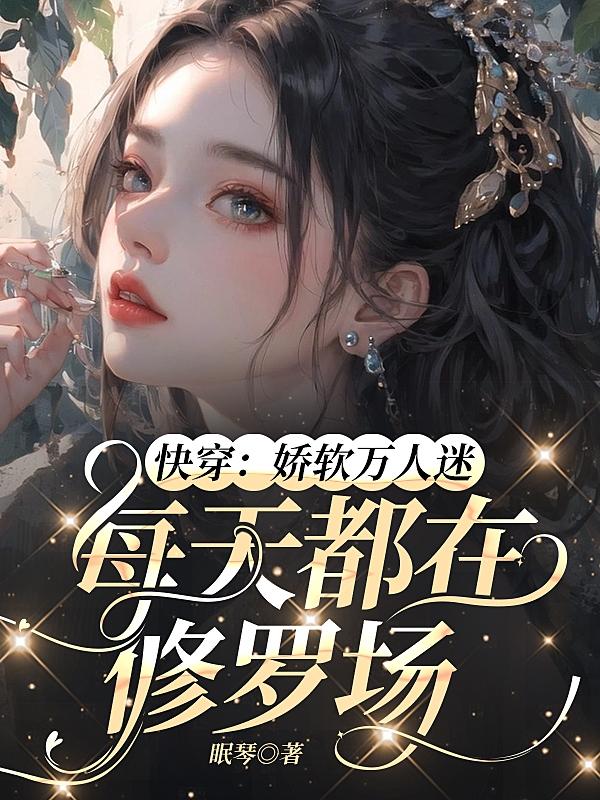 万人迷小漂亮又深陷雄竞修罗场