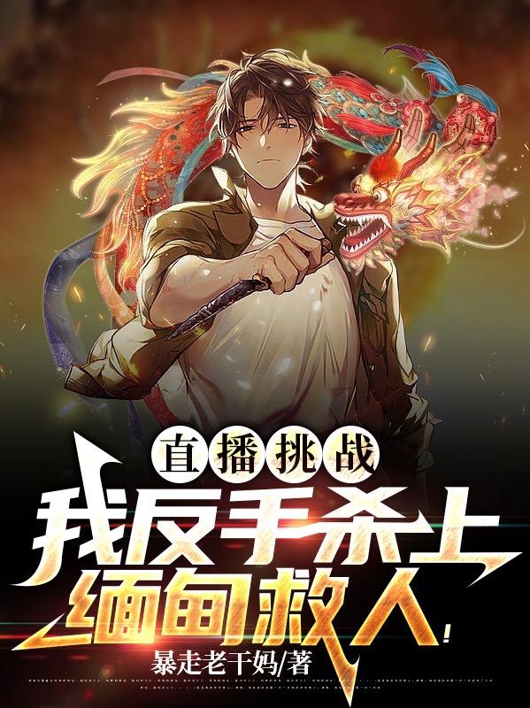 直播挑战：社交牛逼症震惊全网！