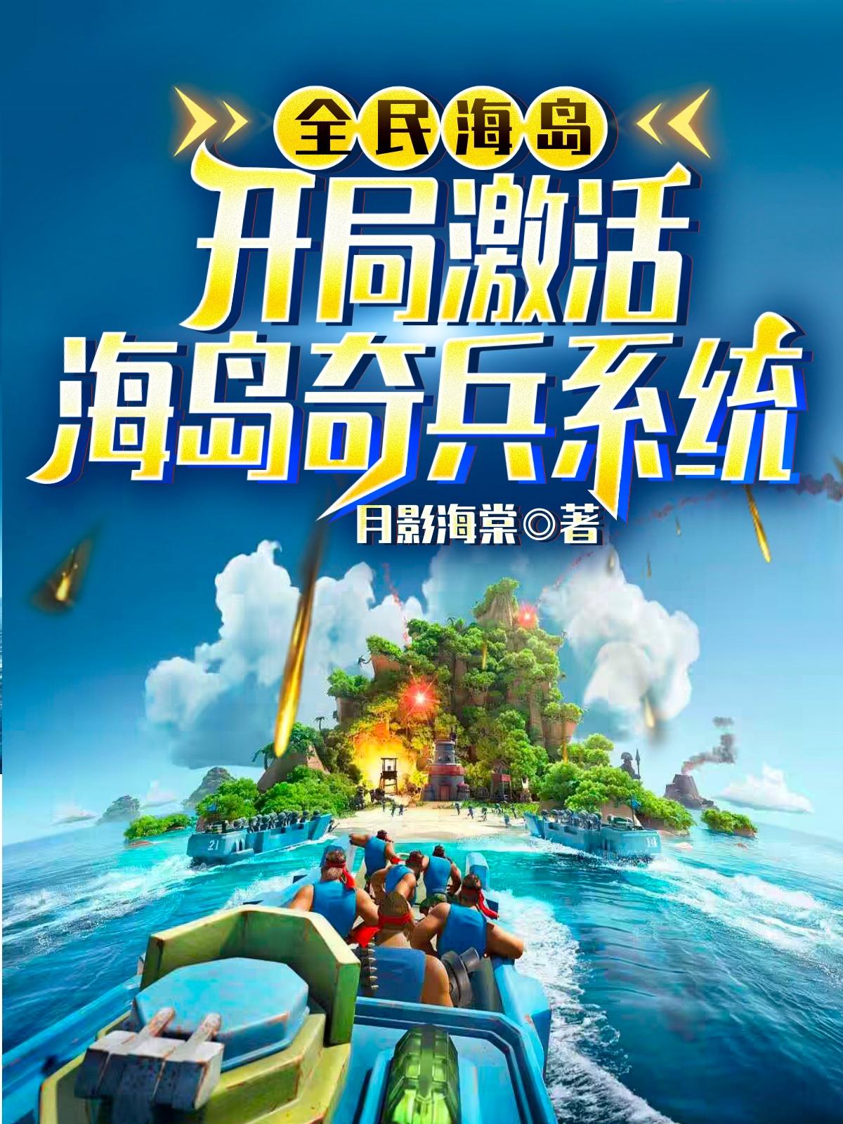 海岛求生：灭掉樱花国，我成英雄
