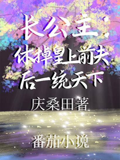 长公主：休掉皇上前夫后一统天下