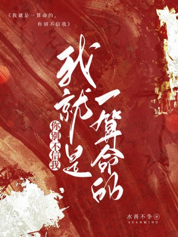 绝世算命师：天才少年闯天下