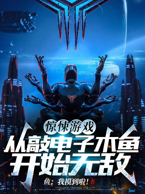 我靠刷功德在惊悚世界立电子西天