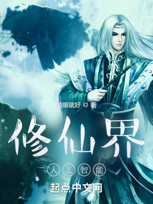 修仙界人工智能