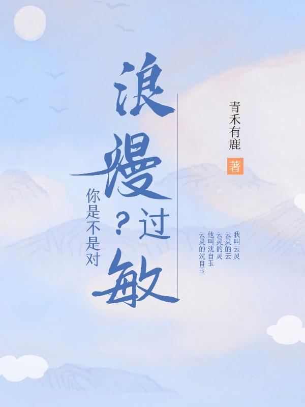 你是不是对浪漫过敏？