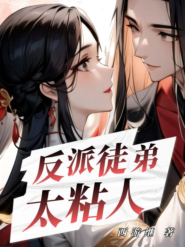 从小养大的徒弟，突然要我负责