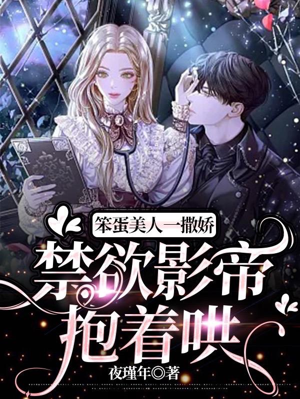 小妖精腰软嘴甜，诱影帝疯狂动心