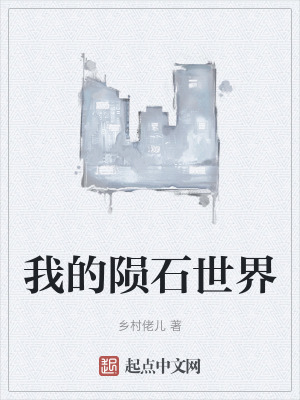 我的陨石世界