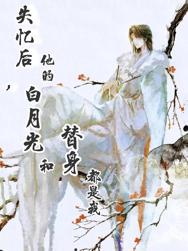 主人的白月光竟是我自己！
