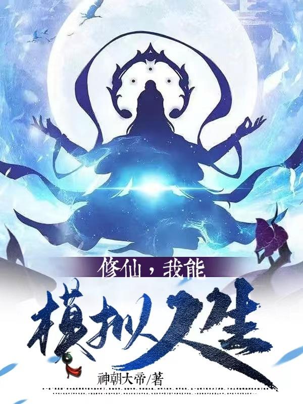 修仙，我能模拟人生