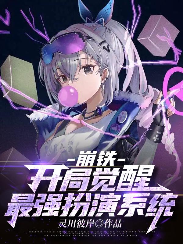 崩铁：开局觉醒最强扮演系统！