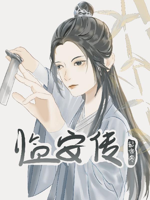 修仙之清冷师兄入怀来