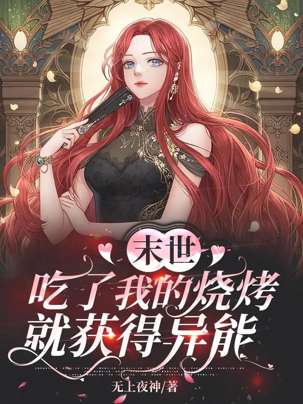 末世算个球？带个沙雕系统卖烧烤